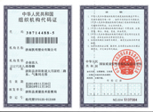 组织机构代码证